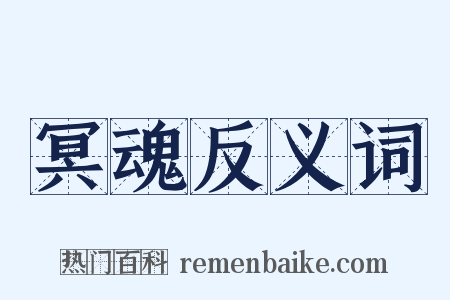 冥魂反义词是什么意思的图片